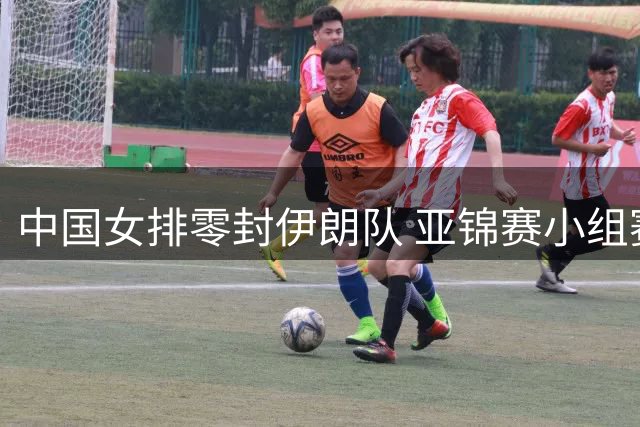 中国女排零封伊朗队 亚锦赛小组赛再添胜绩