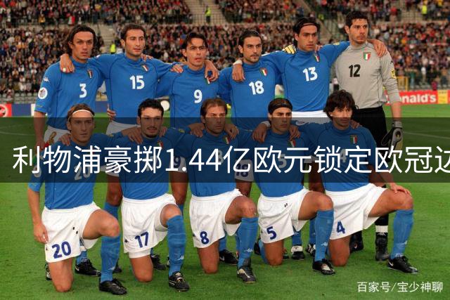 利物浦豪掷1.44亿欧元锁定欧冠边锋 今夏标王呼之欲出