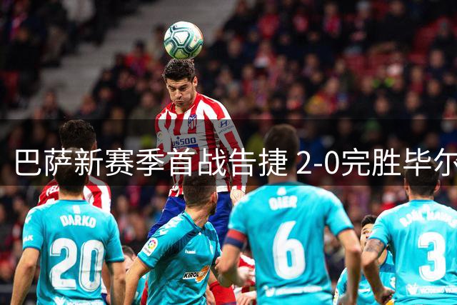 巴萨新赛季首战告捷 2-0完胜毕尔巴鄂竞技