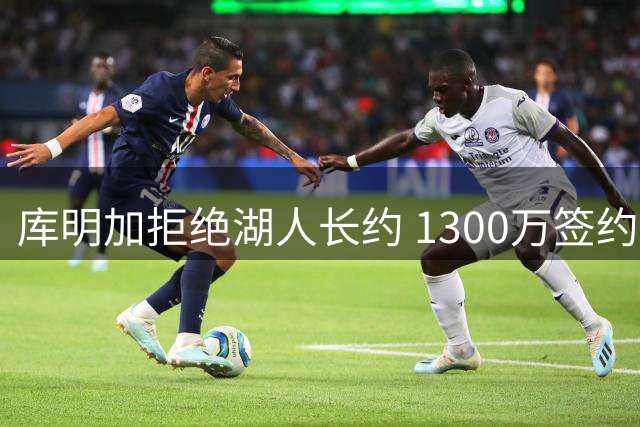 库明加拒绝湖人长约 1300万签约森林狼两年