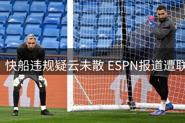快船违规疑云未散 ESPN报道遭联盟否认