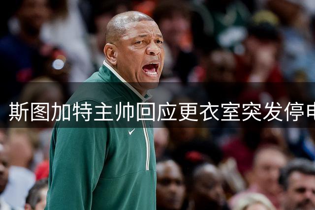 斯图加特主帅回应更衣室突发停电：无碍球队表现