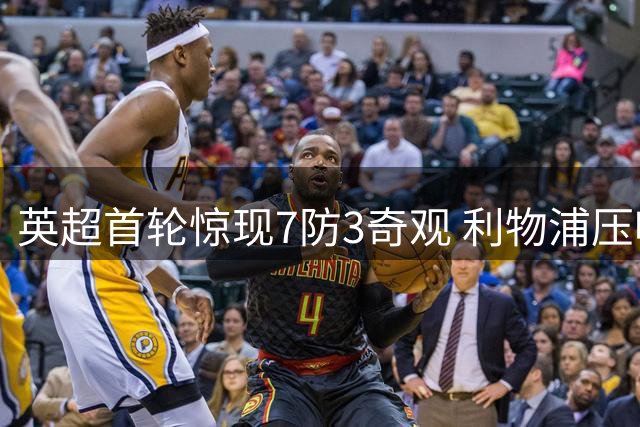 英超首轮惊现7防3奇观 利物浦压哨点球险平纽卡