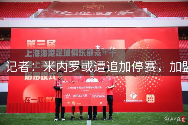 记者：米内罗或遭追加停赛，加盟申花至今他始终未能证明自己