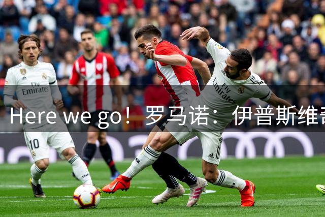 Here we go！罗马诺：伊普斯维奇总价2750万签药厂中场帕拉西奥斯