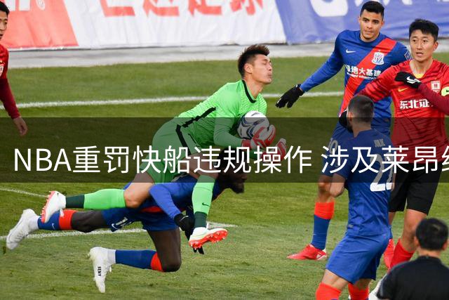 NBA重罚快船违规操作 涉及莱昂纳德交易